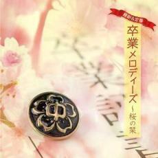 ケース無::最新 ＆ 定番・卒業メロディーズ 桜の栞 レンタル落ち 中古 CD