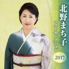 ケース無::bs::北野まち子 ベストセレクション2017 2CD レンタル落ち 中古 CD