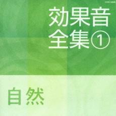 ケース無::【ご奉仕価格】効果音全集 1 自然 レンタル落ち 中古 CD