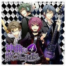 ケース無::【ご奉仕価格】EXIT TUNES PRESENTS 神曲を歌ってみた 4 レンタル落ち 中古 CD