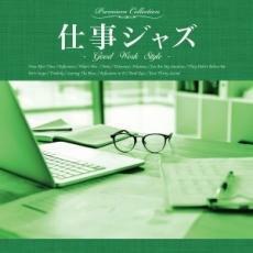 ケース無::【ご奉仕価格】仕事ジャズ Good Work Style レンタル落ち 中古 CD