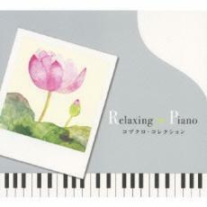 ケース無::【ご奉仕価格】リラクシング・ピアノ コブクロ・コレクション レンタル落ち 中古 CD