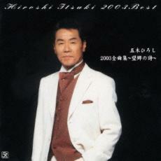 ケース無::【ご奉仕価格】五木ひろし 2003年版 全曲集 レンタル落ち 中古 CD