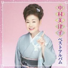 ケース無::【ご奉仕価格】中村美律子 ベストアルバム レンタル落ち 中古 CD