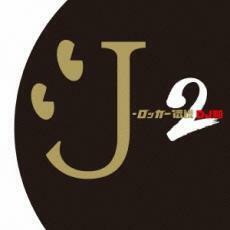 ケース無::J-ロッカー伝説2 DJ和 in No.1 J-ROCK MIX レンタル落ち 中古 CD