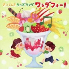 ケース無::さいしん! キッズソング ワンダフォー! 2CD レンタル落ち 中古 CD