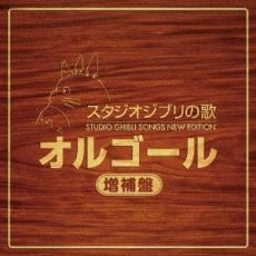 ケース無::スタジオジブリの歌オルゴール 増補盤 2CD レンタル落ち 中古 CD