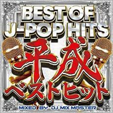 ケース無::BEST OF J-POP HITS 平成ベストヒット レンタル落ち 中古 CD