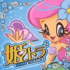 ケース無::姫トランス 2 レンタル落ち 中古 CD