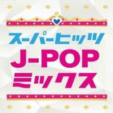 ケース無::SUPER HITS!! J-POP MIX レンタル落ち 中古 CD