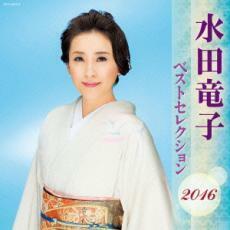 ケース無::水田竜子 ベストセレクション2016 2CD レンタル落ち 中古 CD