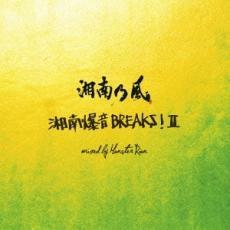 ケース無::【ご奉仕価格】湘南乃風 湘南爆音 BREAKS!II mixed by Monster Rion レンタル落ち 中古 CD