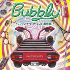 ケース無::【ご奉仕価格】バブリー バック・トゥ・ザ・’80s 創世期 レンタル落ち 中古 CD