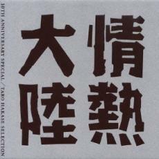 ケース無::【ご奉仕価格】情熱大陸 LOVES MUSIC 10TH ANNIVERSARY SPECIAL TARO HAKASE SELECCTION レンタル落ち 中古 CD