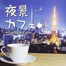 ケース無::【ご奉仕価格】夜景カフェ beautiful レンタル落ち 中古 CD