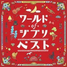 ケース無::【ご奉仕価格】ワールドオブジブリ・ザ・ベスト レンタル落ち 中古 CD