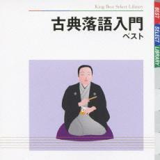 ケース無::【ご奉仕価格】古典落語入門 ベスト レンタル落ち 中古 CD