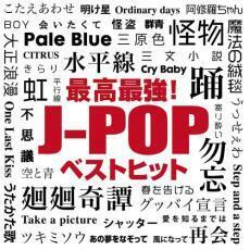 ケース無::【ご奉仕価格】最新 最強!J-POP ベストヒット レンタル落ち 中古 CD