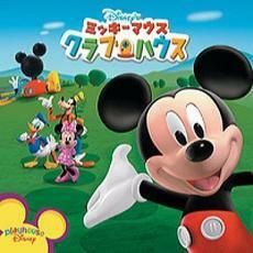 ケース無::【ご奉仕価格】ミッキーマウス クラブハウス レンタル落ち 中古 CD