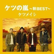 ケース無::【ご奉仕価格】ケツの嵐 秋BEST レンタル落ち 中古 CD