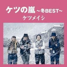 ケース無::【ご奉仕価格】ケツの嵐 冬BEST レンタル落ち 中古 CD
