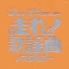 ケース無::【ご奉仕価格】走れ!歌謡曲 ノスタルジー 2CD レンタル落ち 中古 CD