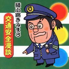 ケース無::【ご奉仕価格】交通安全漫談 レンタル落ち 中古 CD