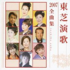 ケース無::【ご奉仕価格】東芝演歌2007全曲集 レンタル落ち 中古 CD