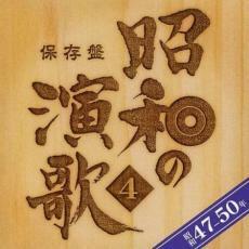 ケース無::【ご奉仕価格】保存盤 昭和の演歌4 昭和47年 昭和50年 2CD レンタル落ち 中古 CD