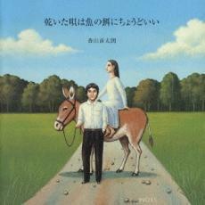 ケース無::【ご奉仕価格】乾いた唄は魚の餌にちょうどいい レンタル落ち 中古 CD