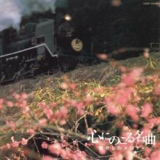 ケース無::心にのこる名曲 懐かしのメロディ 2CD レンタル落ち 中古 CD