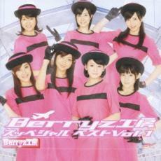 ケース無::Berryz工房 スッペシャルベスト Vol.1 通常盤 レンタル落ち 中古 CD