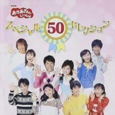 ケース無::NHK おかあさんといっしょ スペシャル50セレクション 50周年記念企画CD 2CD レンタル落ち 中古 CD