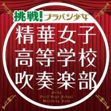 ケース無::挑戦!ブラバン少女 通常盤 レンタル落ち 中古 CD