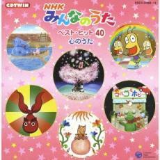 ケース無::CDツイン NHK みんなのうた ベスト・ヒット 40 心のうた 2CD レンタル落ち 中古 CD