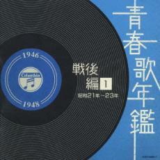 ケース無::青春歌年鑑 戦後編 1 昭和21年～23年 1946年～1948年 2CD レンタル落ち 中古 CD