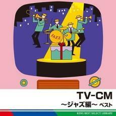 ケース無::TV-CM ジャズ編 ベスト レンタル落ち 中古 CD