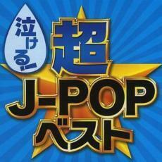 ケース無::泣ける!超J-POPベスト レンタル落ち 中古 CD