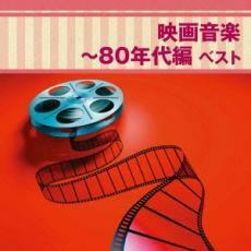 ケース無::映画音楽 80年代編 ベスト レンタル落ち 中古 CD