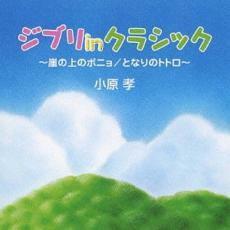 ケース無::ジブリ in クラシック 崖の上のポニョ / となりのトトロ レンタル落ち 中古 CD