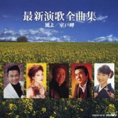 ケース無::最新演歌全曲集 風よ/室戸岬 レンタル落ち 中古 CD