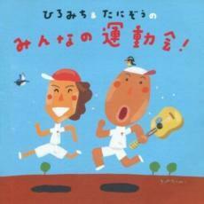 ケース無::ひろみち ＆ たにぞうのみんなの運動会! レンタル落ち 中古 CD