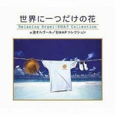 ケース無::世界に一つだけの花 SMAPコレクション/α波オルゴール レンタル落ち 中古 CD