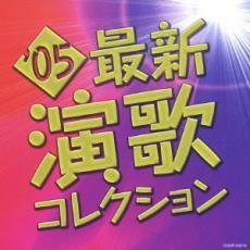 ケース無::05最新演歌コレクション レンタル落ち 中古 CD