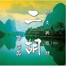 ケース無::悠久的旋律 ニ胡 レンタル落ち 中古 CD