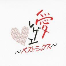 ケース無::【ご奉仕価格】愛 レゲエ ベストミックス レンタル落ち 中古 CD