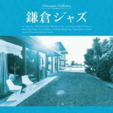 ケース無::【ご奉仕価格】鎌倉ジャズ レンタル落ち 中古 CD