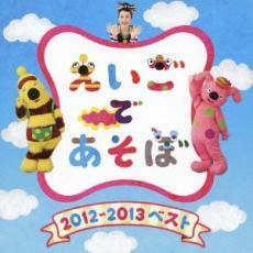 ケース無::【ご奉仕価格】NHK えいごであそぼ 2012～2013 ベスト レンタル落ち 中古 CD
