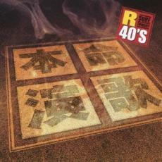 ケース無::【ご奉仕価格】R40 本命 演歌 R40’s SURE THINGS!! レンタル落ち 中古 CD