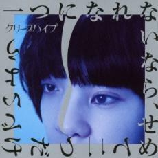 ケース無::【ご奉仕価格】一つになれないなら、せめて二つだけでいよう 通常盤 レンタル落ち 中古 CD